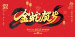 蛇年海报           