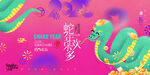 蛇年海报           