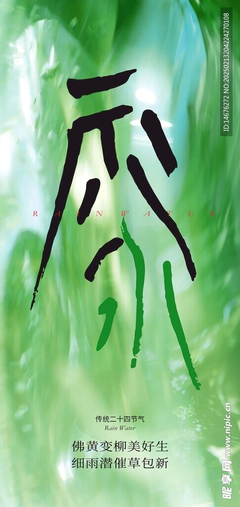 二十四节气雨水创意海报