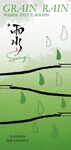 24节气雨水海报设计