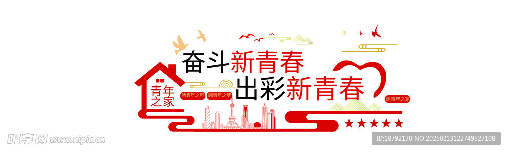 奋斗新青春文化墙