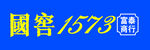 国窖1573