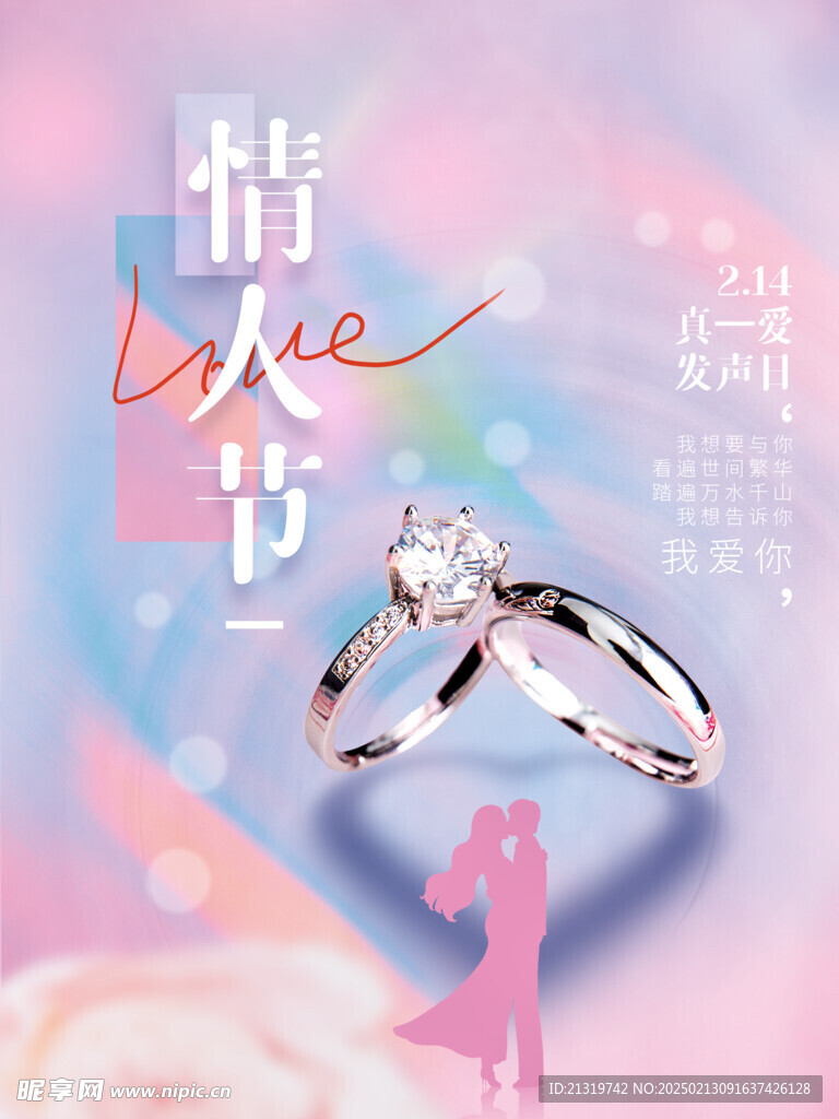 情人节海报