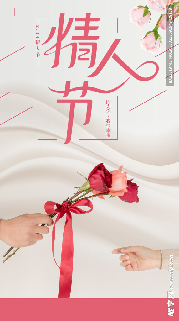 情人节活动海报