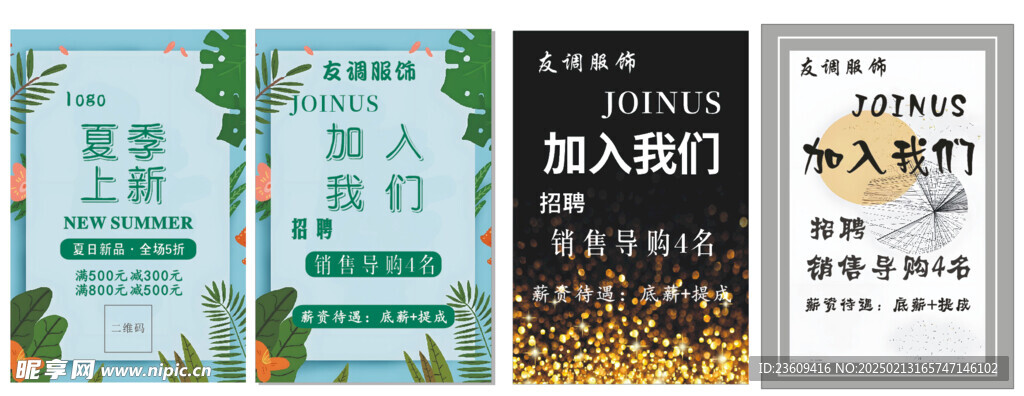 服装店招聘   夏季上新