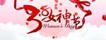 女神节