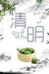 清明