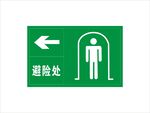 避险处