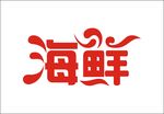 海鲜艺术字