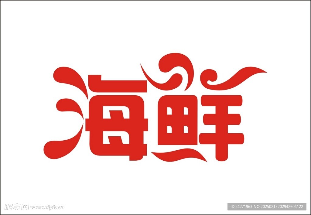 海鲜艺术字
