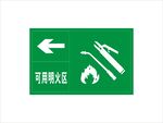 可用明火区