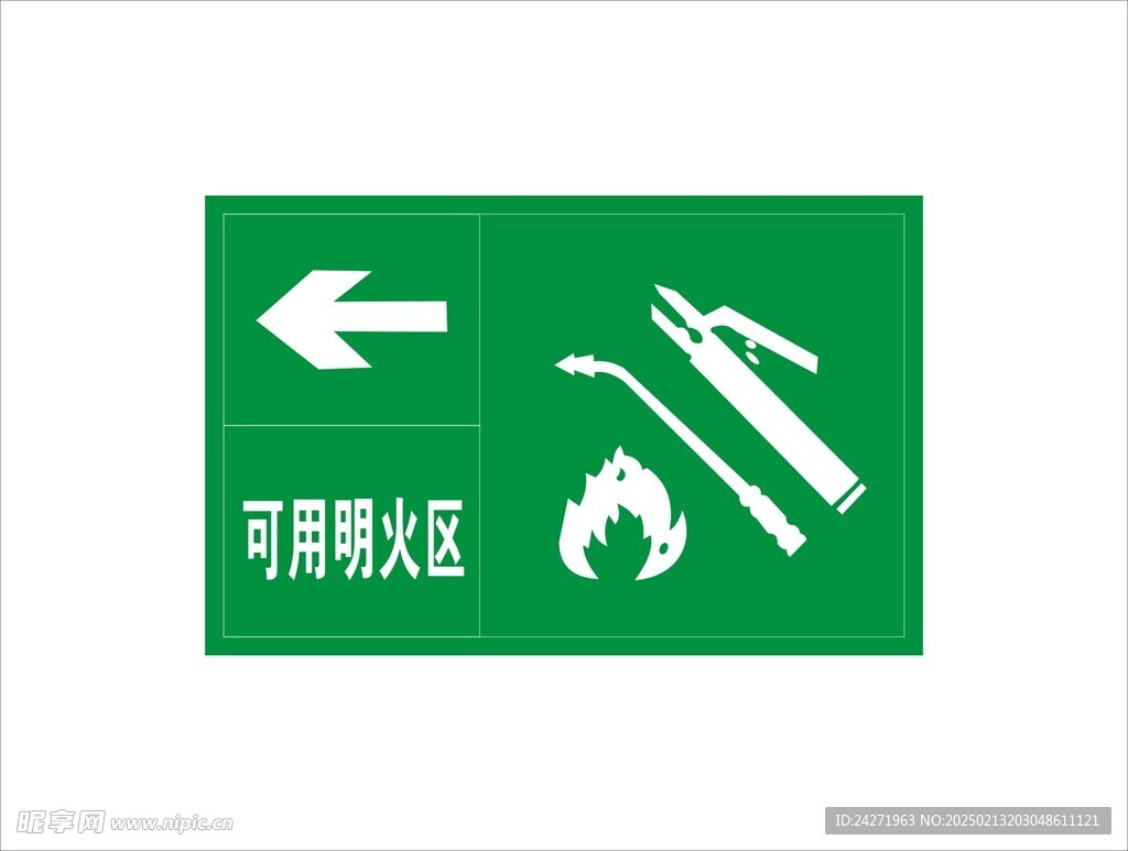 可用明火区