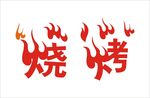 烧烤