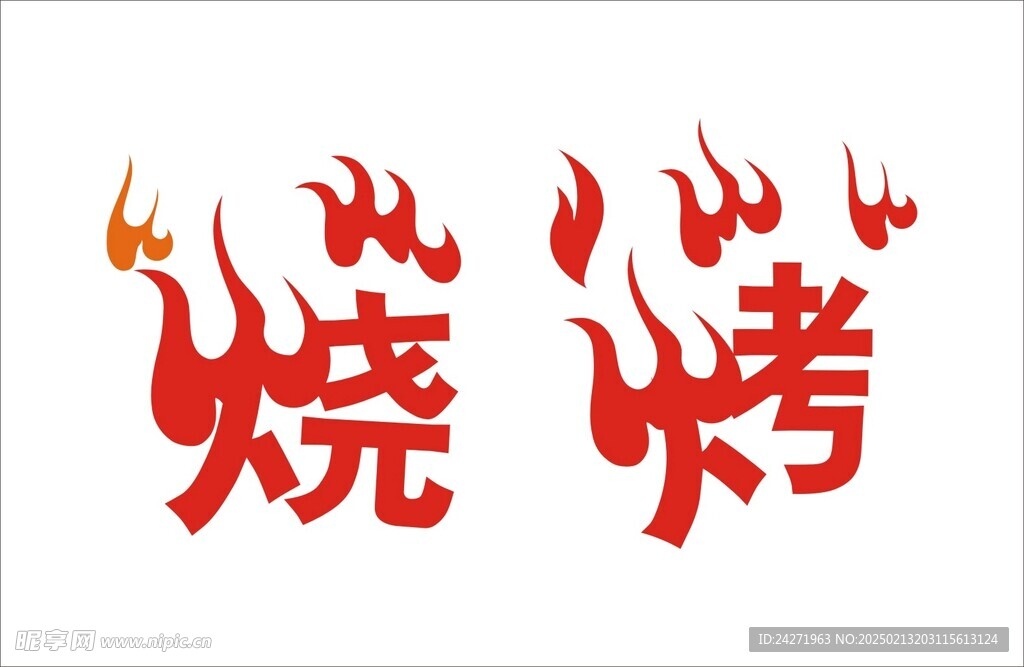 烧烤