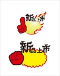 新品上市爆炸贴