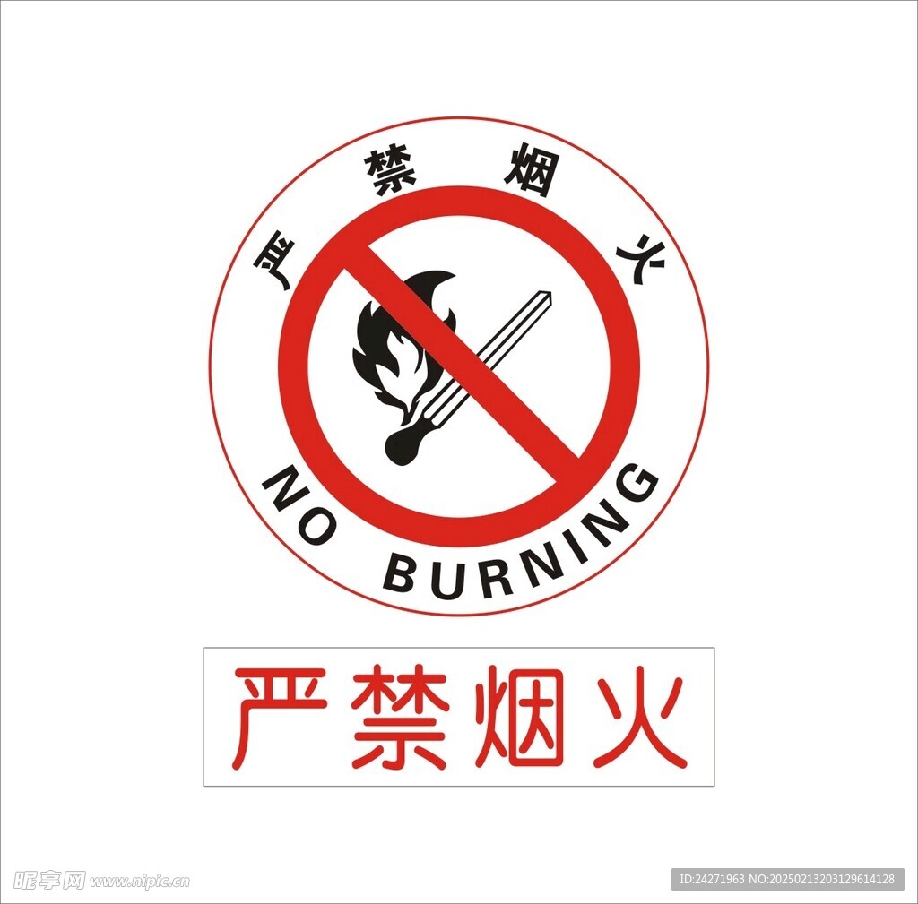 严禁烟火