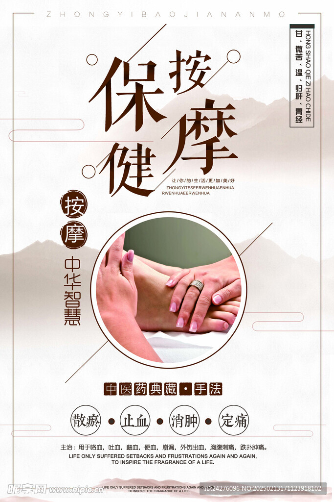 保健按摩海报
