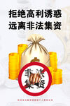 拒绝非法集资海报