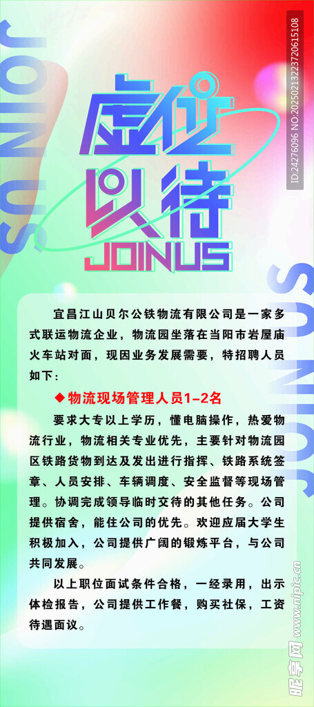 招聘海报