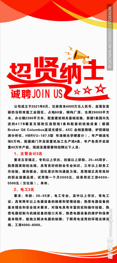 招聘海报
