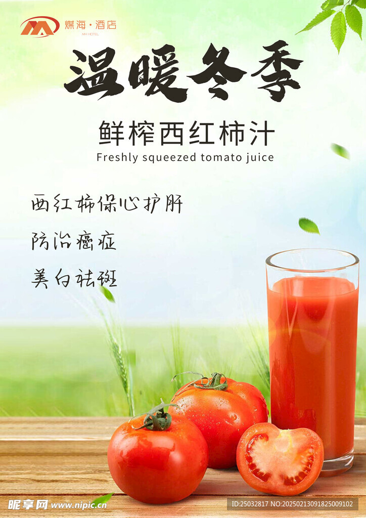 鲜榨西红柿汁
