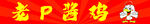酱香鸡