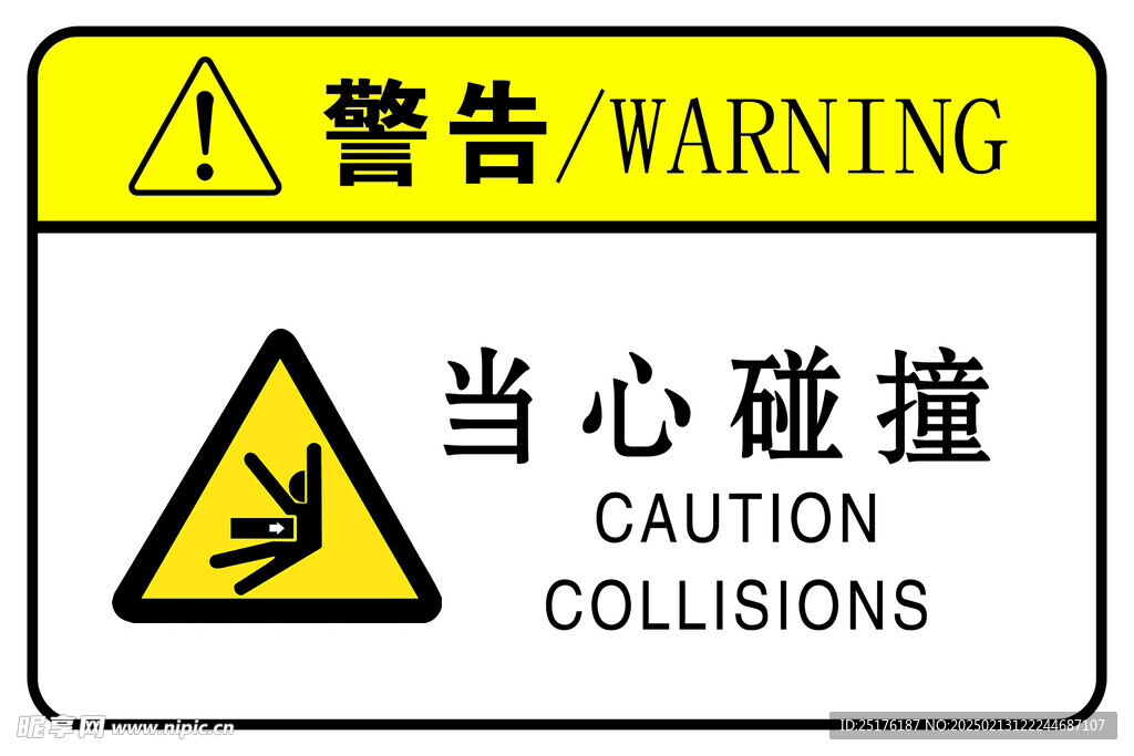 当心碰撞