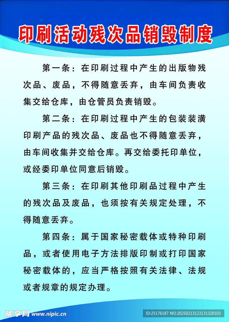 印刷活动残次品销毁制度
