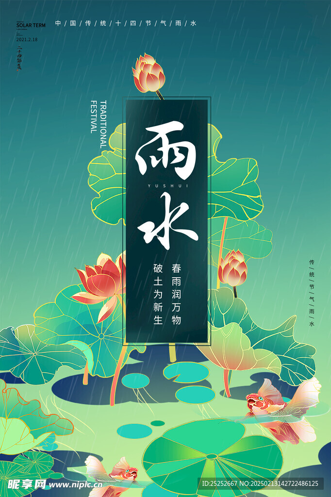 雨水海报