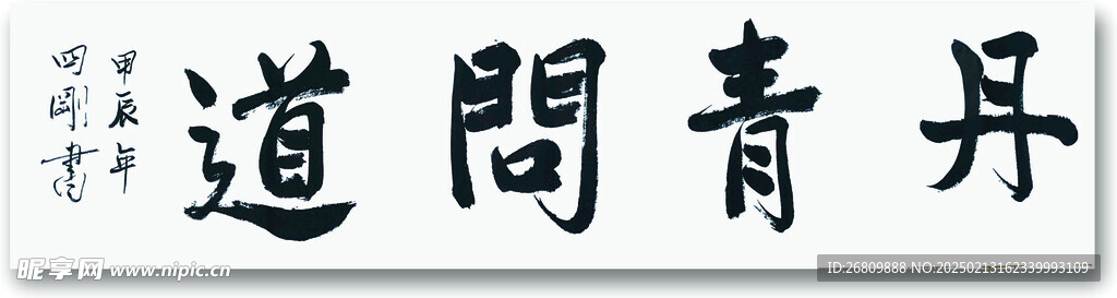丹青问道