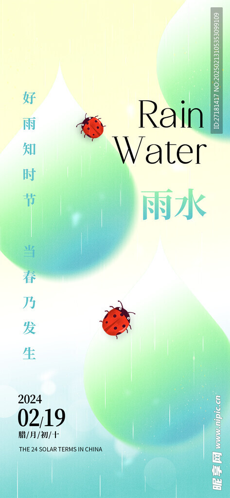 雨水海报