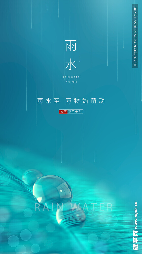 雨水海报