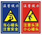 当心碰头 小心碰头