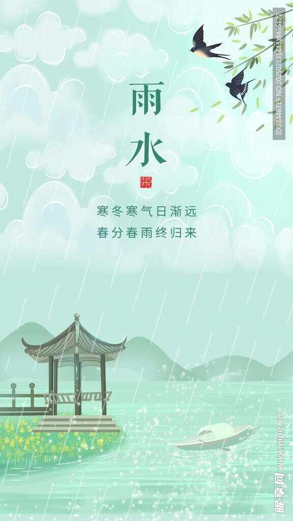 雨水海报