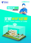 电信 全屋 WIFI 海报