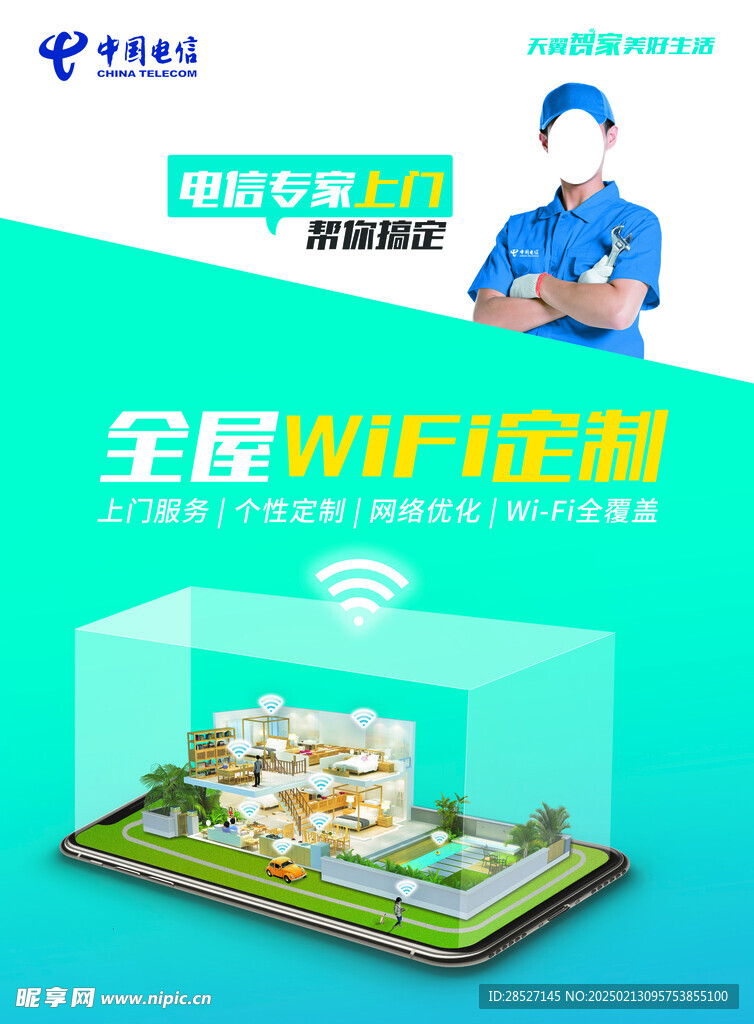 电信 全屋 WIFI 海报