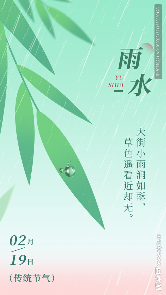 雨水海报