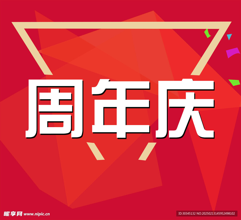 周年庆
