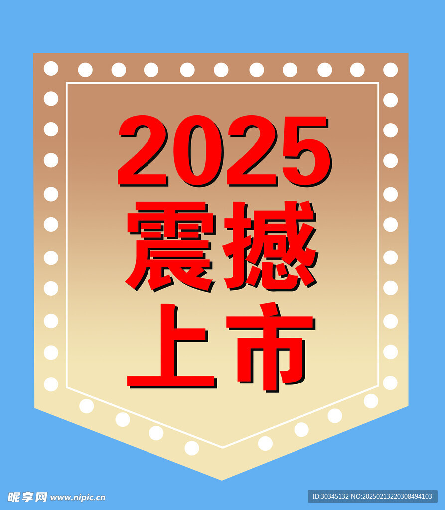 震撼上市 