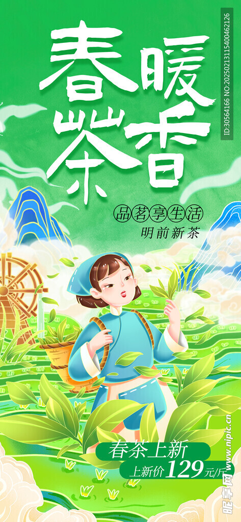 春茶上新促销活动海报