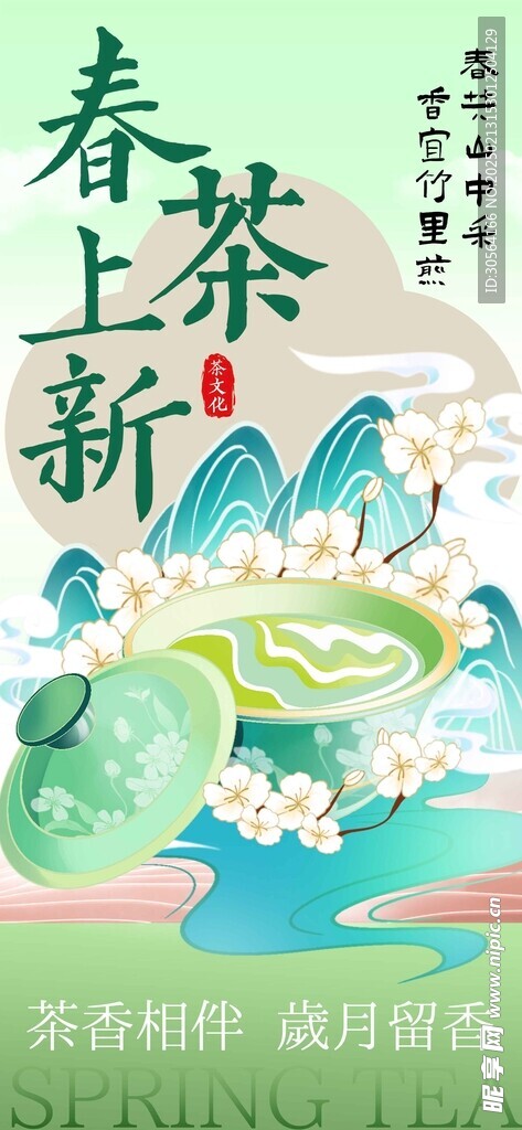 春茶上新活动海报