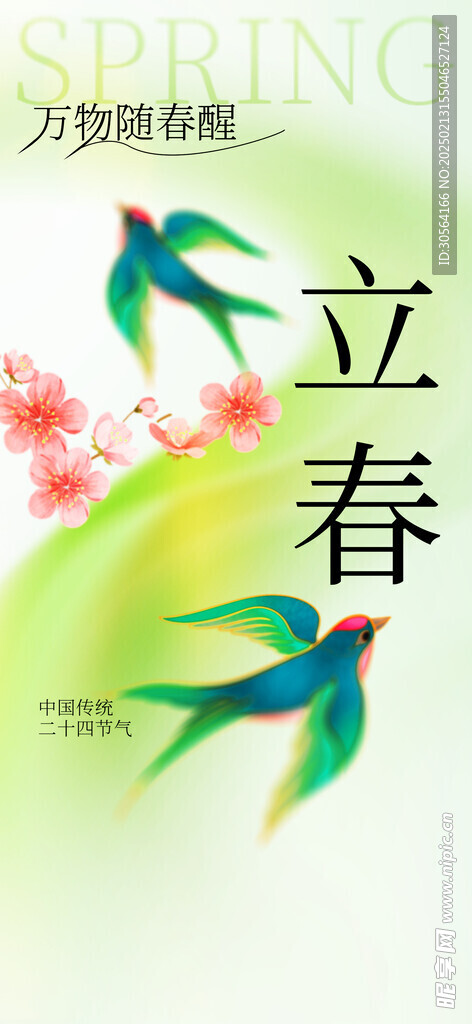 立春