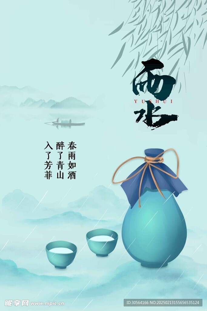 雨水