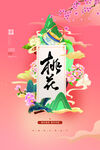 桃花节