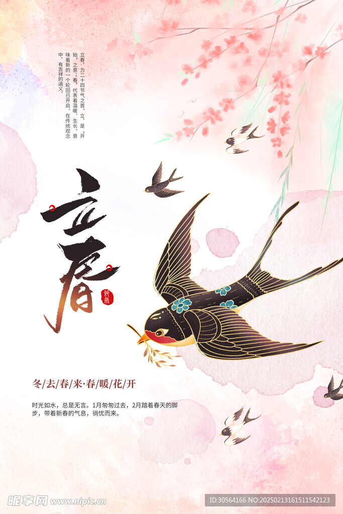 立春