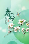 春分