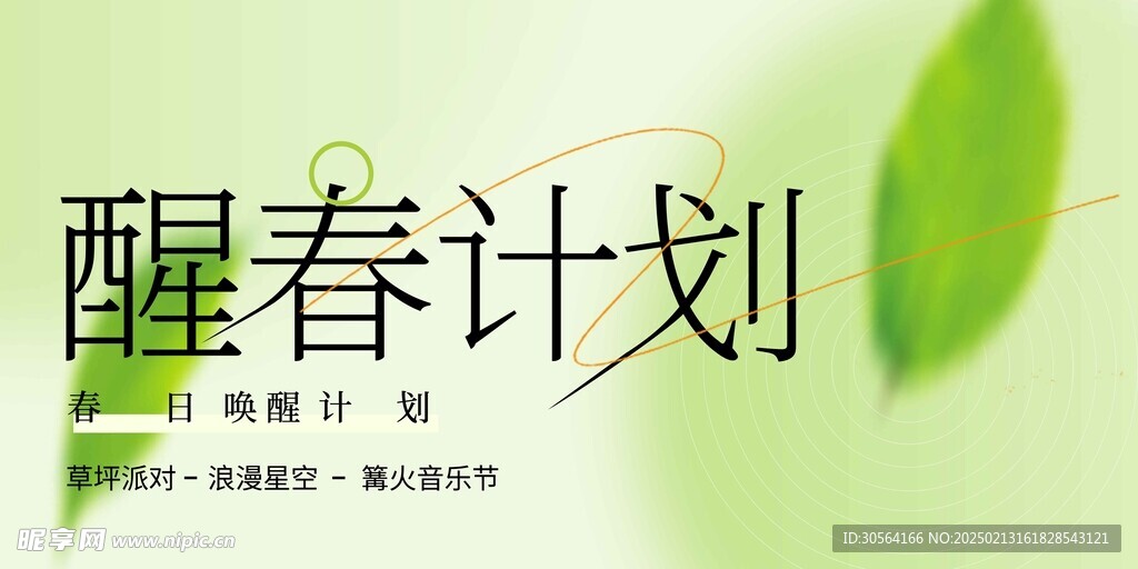 醒春计划活动展板