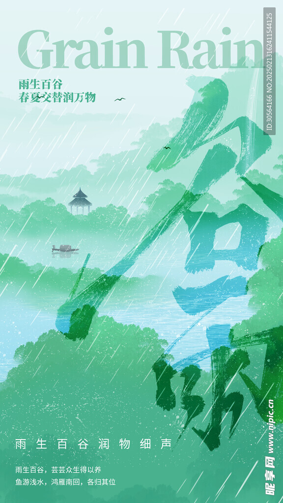 谷雨