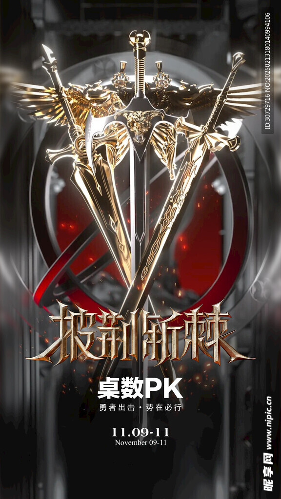 披荆斩棘