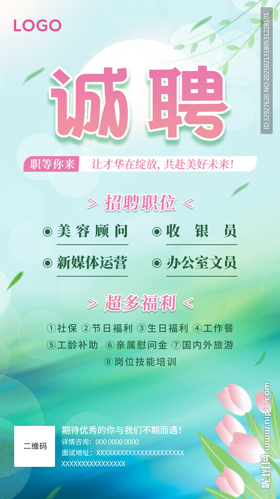 招聘海报
